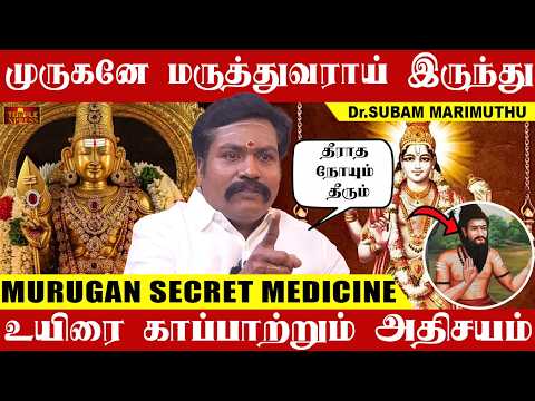 முருகனே மருத்துவராய் இருந்து நோய்களைத் தீர்க்கும் அதிசயம்| Dr.Subam Marimuthu #murugan #medicine
