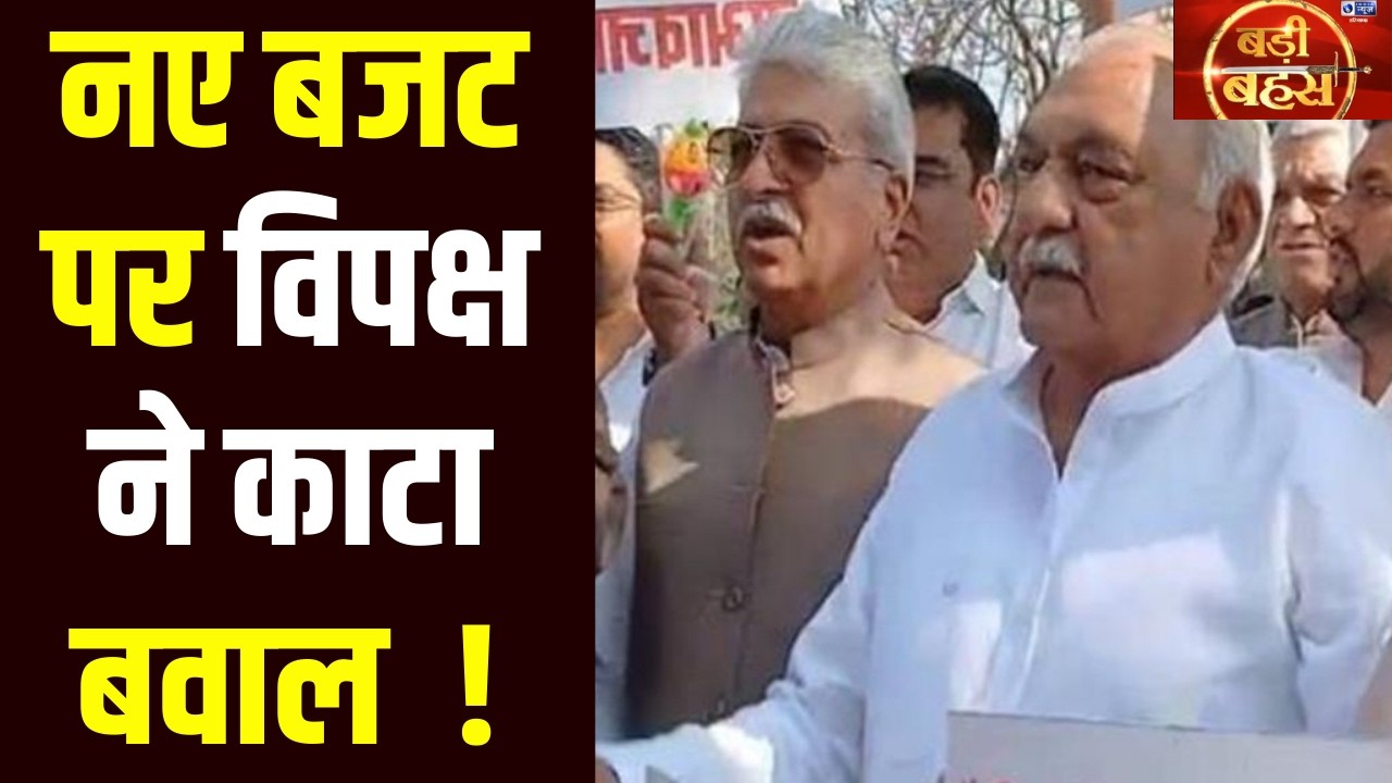 Badi Bahas: CM Saini के बजट पिटारे पर विपक्ष का कड़ा प्रहार, दावों और वादों पर छिड़ा घमासान