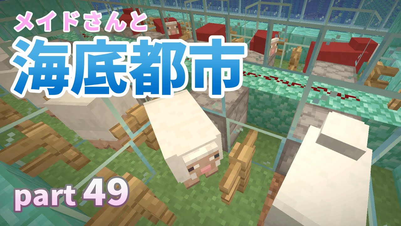 マイクラ Part49 毛刈りの自動化でカーペットの材料確保 メイドさんと海底都市 Minecraft ゆっくり実況 マイクラ動画まとめ