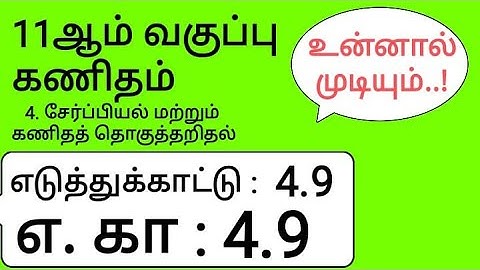 11th Maths Tamil Medium Chapter 4 Example 4.9