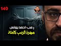 سهرة الرعب      نادر فودة   تجارب حقيقية   ملفات سرية    رعب أحمد يونس 