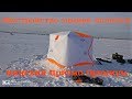 Обустройство фен шуй двухслойной зимней палатки Пингвин Призма Премиум