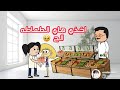 فروحه وشموسه الحلقة 268 فروحه انطت الطماطه لساره