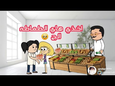 فروحه وشموسه الحلقة 268 فروحه انطت الطماطه لساره