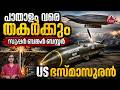 പാതാളം വരെ തകര്ക്കും സൂപ്പര് ബങ്കര് ബസ്റ്റര്, US ഭസ്മാസുരന് | Bunker Buster Bombs | US Armory