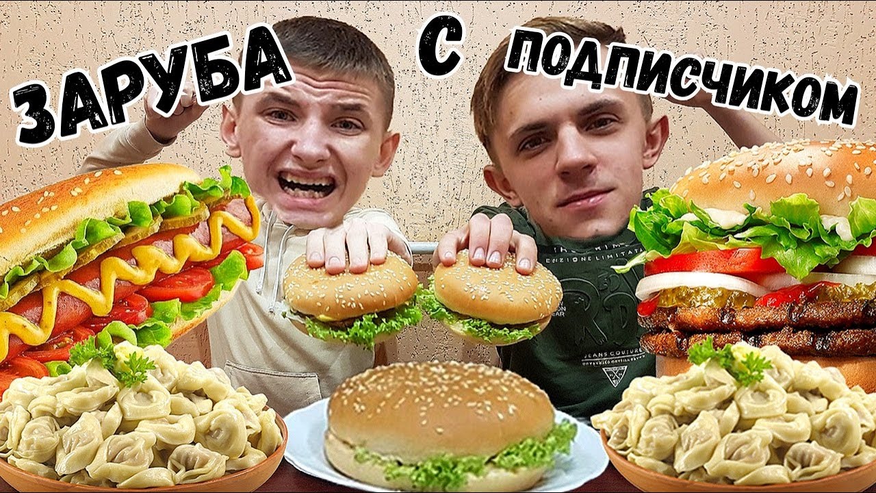 ПЕЛЬМЕНИ ЧИЗБУРГЕР ХОТ-ДОГ КТО БОЛЬШЕ И БЫСТРЕЕ СЪЕСТ l ПОЕДАНИЕ МНОГО ...