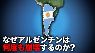 なぜアルゼンチンは何度も失敗を犯すのか？【ゆっくり解説】