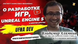 СОЗДАНИЕ ИГР НА UNREAL ENGINE И С++ / Интервью с Владимиром Алямкиным / Алан Вербило