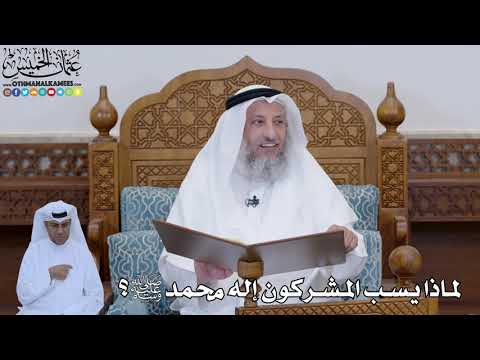 784 - لماذا يسب المشركون إله محمد ﷺ؟ - عثمان الخميس