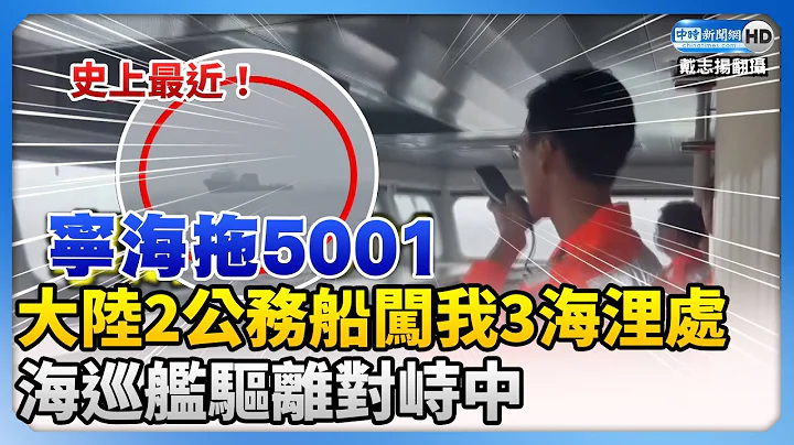 史上最近！大陆2公务拖船闯鹅銮鼻外3海浬　海巡舰驱离对峙中 @ChinaTimes - 天天要闻