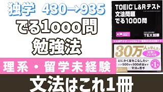 TOEIC文法書「でる1000」勉強法を徹底解説。これ一冊で文法はOK。