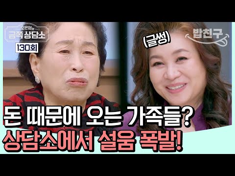 [#밥친구] 은행 VIP에 소문난 짠순이(?) 전원주! 가족들이 본인을 돈으로 보는 것 같다는데? 돈과 그녀의 이야기 #전원주 | 오은영의 금쪽 상담소 130 회