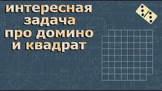 картинка: ЛОГИКА И СМЕКАЛКА задача про домино и квадрат 8x8