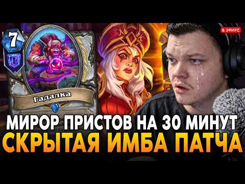 СКРЫТАЯ ИМБА ПАТЧА! МИРОР ПРИСТОВ НА 30 МИНУТ! НОВАЯ ДЕКА SilverName Сильвернейм Hearthstone