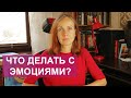 Эмоциональный интеллект. Как отпустить эмоции. Осознанность и самопознание