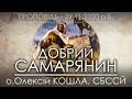 25 Нд • Коли бачиш БОГА, тоді й бачиш БЛИЖНЬОГО / Добрий Самарянин • 29.11.2020 • о.Олексій КОШЛА