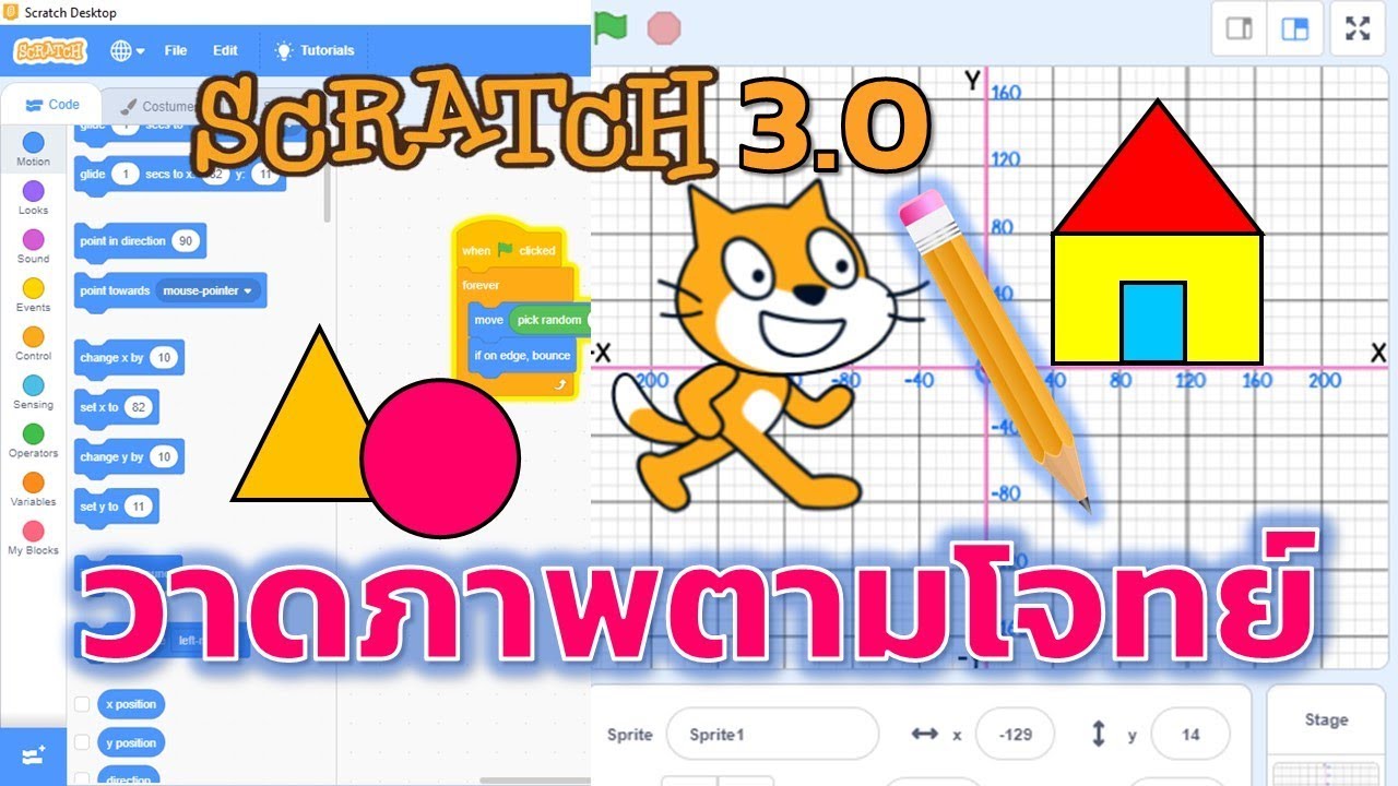 Scratch 3.0 สอนนักเรียนวาดรูปตามโจทย์อย่างไร..ให้เข้าใจโค๊ด