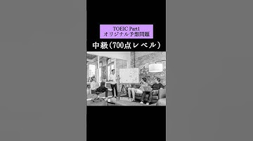 【700点レベル】 TOEIC Part1 リスニング予想問題📚【1問1答】本編では12問セットで公開しています！ #TOEIC #リスニング #トーイック #shorts
