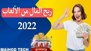 الربح من الانترنت من اللعب/الربح من الانترنت بدون راس مال