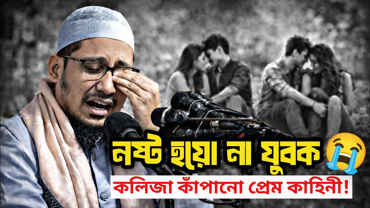 যুবকের হারাম রিলেশন 😭 খুব কষ্টের কাহিনী | আনিসুর রহমান আশরাফী | হৃদয় কাঁপানো ওয়াজ