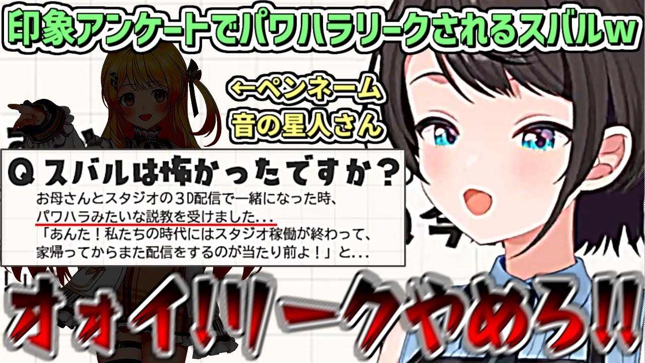 印象アンケートで『とある人物』からパワハラリークされるスバルw【大空スバル/ホロライブ切り抜き】