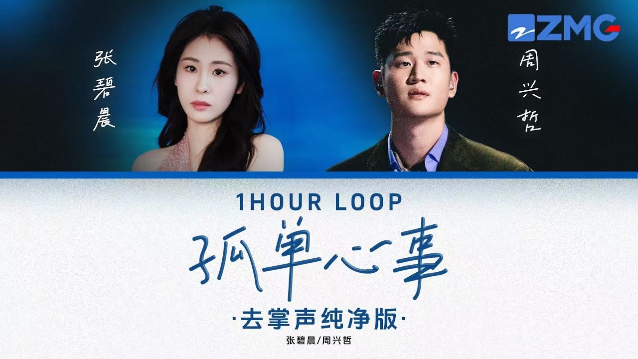去掌聲純淨版 張碧晨& 周興哲 – 《孤單心事》 「 愛你是孤單的心事 不懂你微笑的意思♪ 」 #動態歌詞 #lyrics #1hourloop #天賜的聲音
