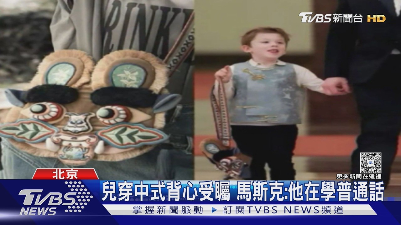 6歲兒「中國風萌裝」圈粉!馬斯克獨坐偷吃小菜 跟雷軍眨眼合照｜TVBS新聞 @TVBSNEWS01