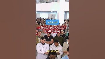 تخيل !! الحساب بمثقال الذرة #تلاوة_خاشعة #القارئ_محمد_زاهر #الشيخ_محمد_زاهر #سورة_الأنبياء
