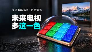 四色 RGB-Mini LED 有用吗？海信 UX2026 全球首拆实测！