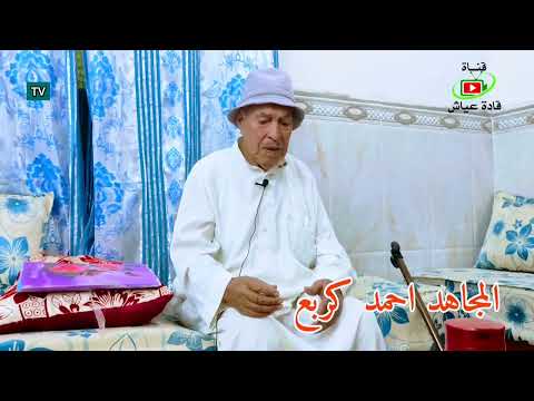 المجاهد احمد كربع تصوير قادة عياش الحلقة الاولى