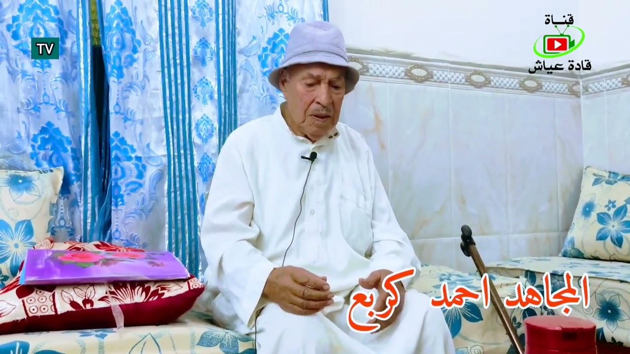 المجاهد احمد كربع __ تصوير قادة عياش .الحلقة الاولى___🇩🇿🇩🇿🇩🇿🇩🇿🇩🇿🇩🇿🇩🇿