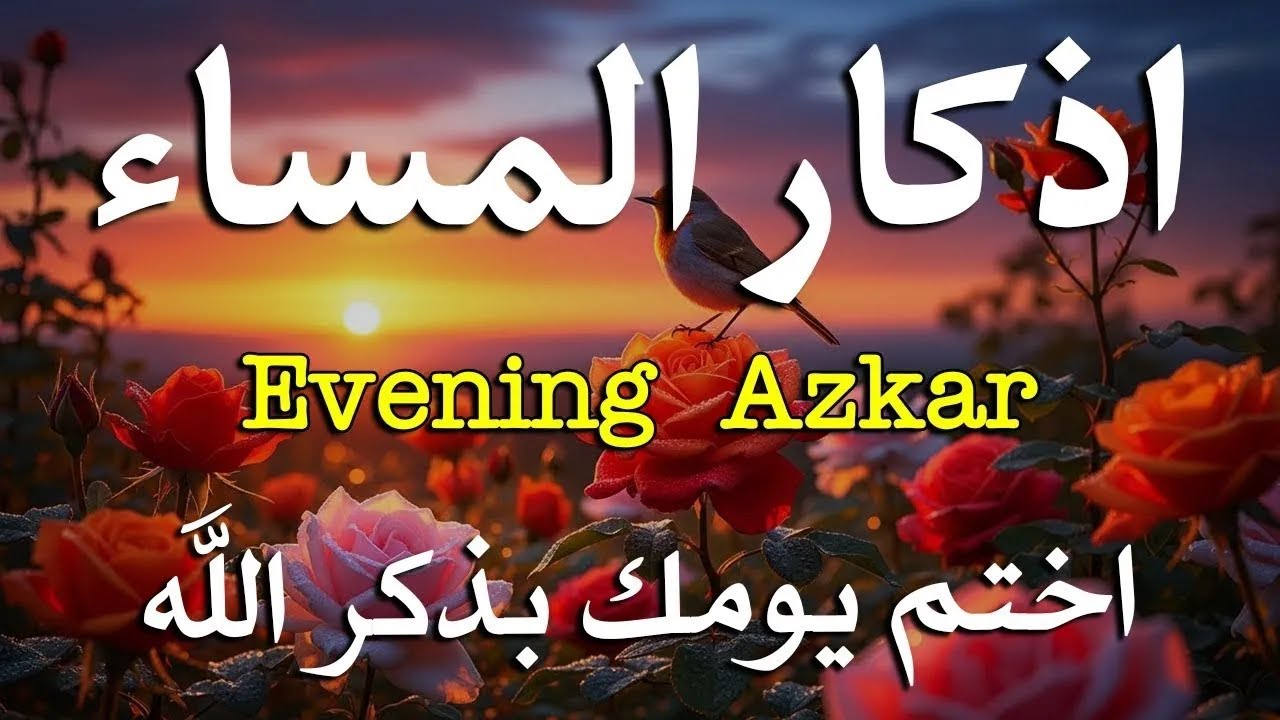 اذكار المساء راحه نفسيه بصوت يريح قلبك 💚 حصن نفسك وبيتك من الشيطان - azkar evening | By Alaa Aqel