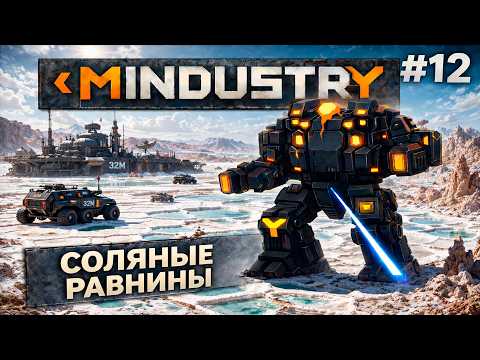 MINDUSTRY V8: СОЛЯНЫЕ РАВНИНЫ! / СЕРПУЛО