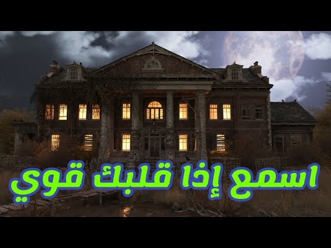 قصة اسمع اذا قلبك قوي قصة رعب حقيقية