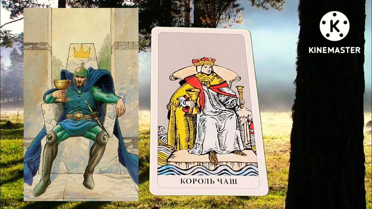 КОРОЛЬ КУБКОВ.ЗНАЧЕНИЕ МЛАДШИХ АРКАНОВ ТАРО УЭЙТА.КУБКИ🔴ПРИДВОРНЫЕ ...