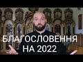 Благословення на 2022