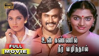 Download Lagu Un Kannil Neer Vazhindal Full Movie HD | Rajinikanth | Ilaiyaraaja | Madhavi | Balu Mahendra MP3 Download Lagu Un Kannil Neer Vazhindal Full Movie HD | Rajinikanth | Ilaiyaraaja | Madhavi | Balu Mahendra MP3