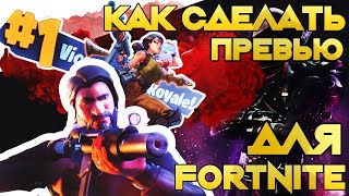 КАК СДЕЛАТЬ ПРЕВЬЮ ДЛЯ ВИДЕО FORTNITE