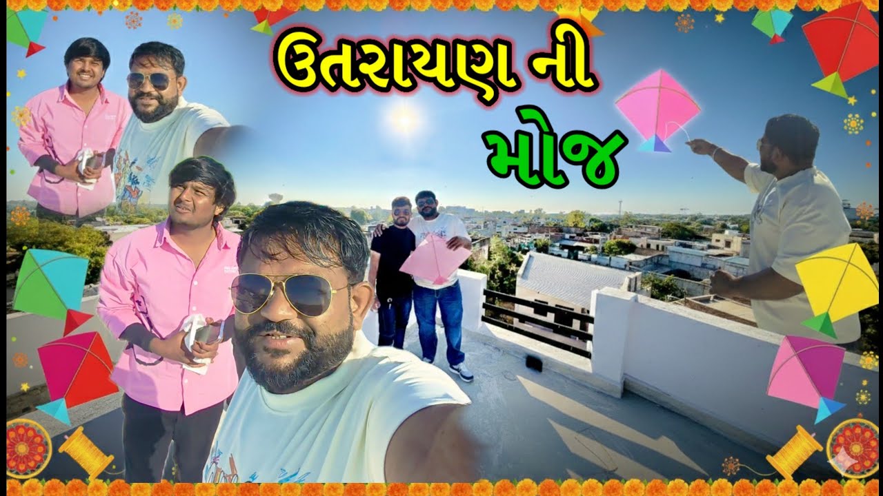 ઉતરાયણ ની મોજ 🪁 મિત્રો સાથે પતંગોત્સવ | Happy Uttarayan 2026