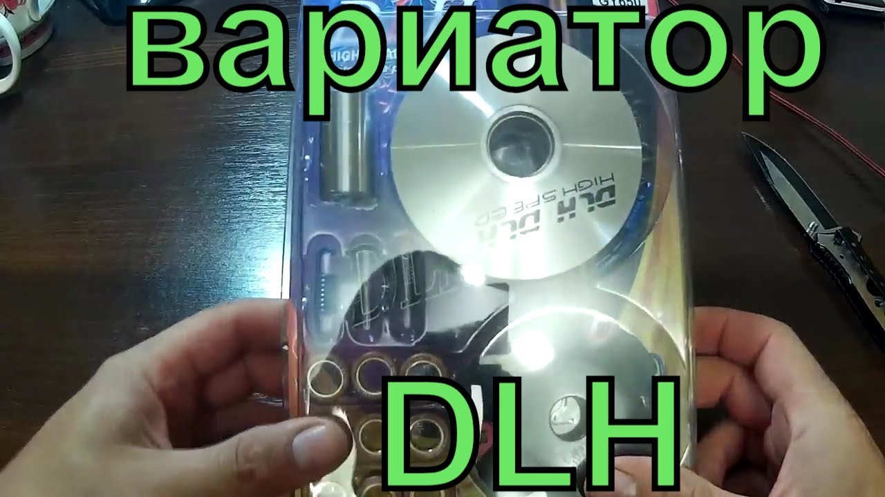 Вариатор dlh honda
