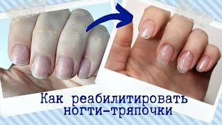 Как реабилитировать ногти-тряпочки? Наращивание тонких ногтей на верхние формы.