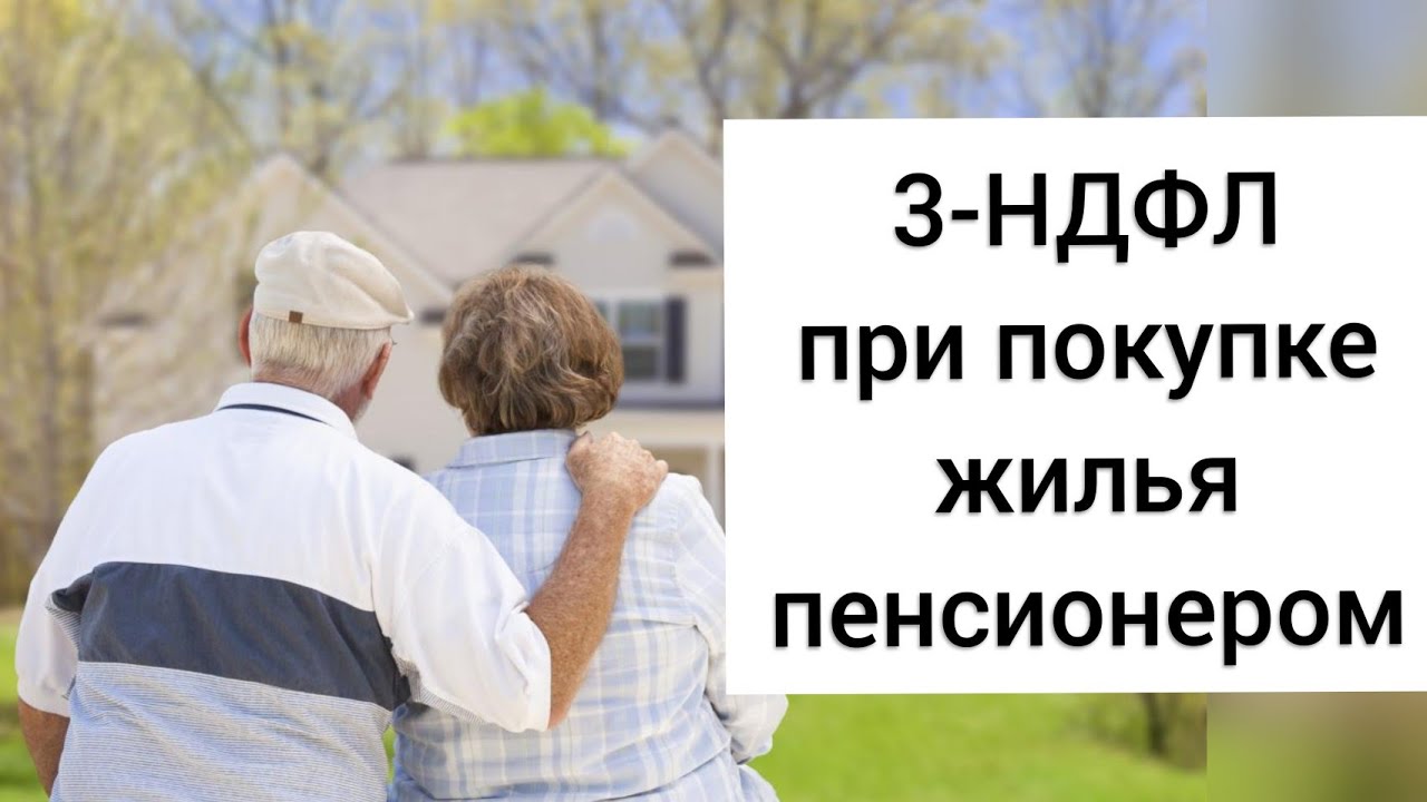 Покупка недвижимости пенсионерам. НДФЛ при продаже квартиры пенсионером.