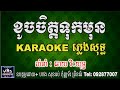 ខូចចិត្តទុកមុន ភ្លេងសុទ្ធ , ខារ៉ាអូខេ ឆាយ វីរៈយុទ្ធ, Khoch Chet Tok Mun[VRS-KHD-KARAOKE]