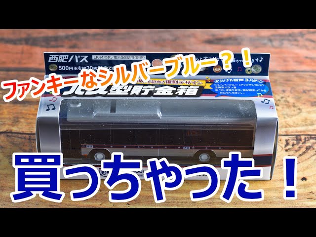 西肥バス100周年記念！バス型貯金箱を買ってみたので紹介しちゃう