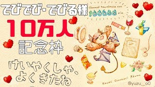 【凸待ち】10万人記念！ 歌にケーキに【にじさんじ/でびでび・でびる】