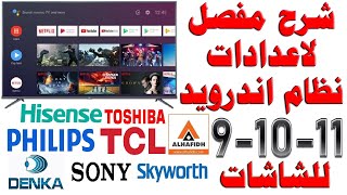 #160 شرح كامل لقوائم اعدادات شاشات نظام اندرويد 9 - 10 - 11 (TCL-سوني- شاومي-الحافظ- سكاي ورث- هاير)