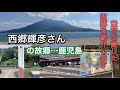 【追悼】西郷輝彦さんが生まれ育った地元、谷山のゆかりの地を結びます...