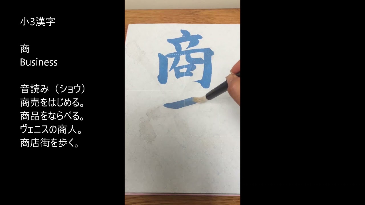小3漢字と読み方 商 商売 しょうばい Business 書道 水書道 習字 Kanji Japanese Calligraphy Youtube