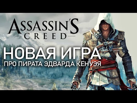 Video: Assassin's Creed 4's Modern éra Odhalila