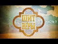 1. Воин и книга "Щит веры"